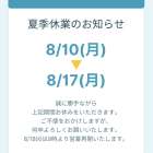 夏季休業のお知らせ【新車市場】【100円レンタカー町田根岸店】